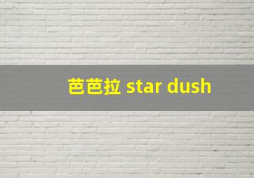 芭芭拉 star dush